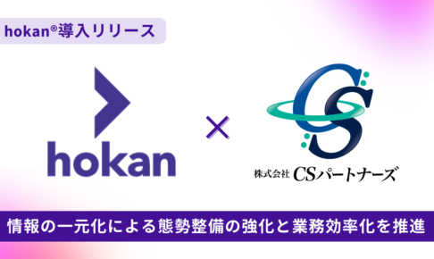 【hokan導入リリース】株式会社CSパートナーズが顧客管理システムhokanを導入