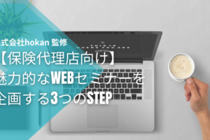 【保険代理店向け】魅力的なWebセミナーを企画する3つのSTEP
