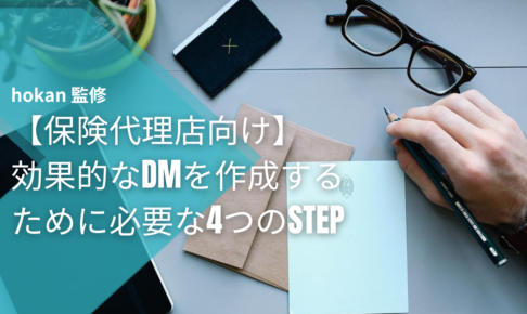 【保険代理店向け】効果的なDMを作成するために必要な4つのSTEP