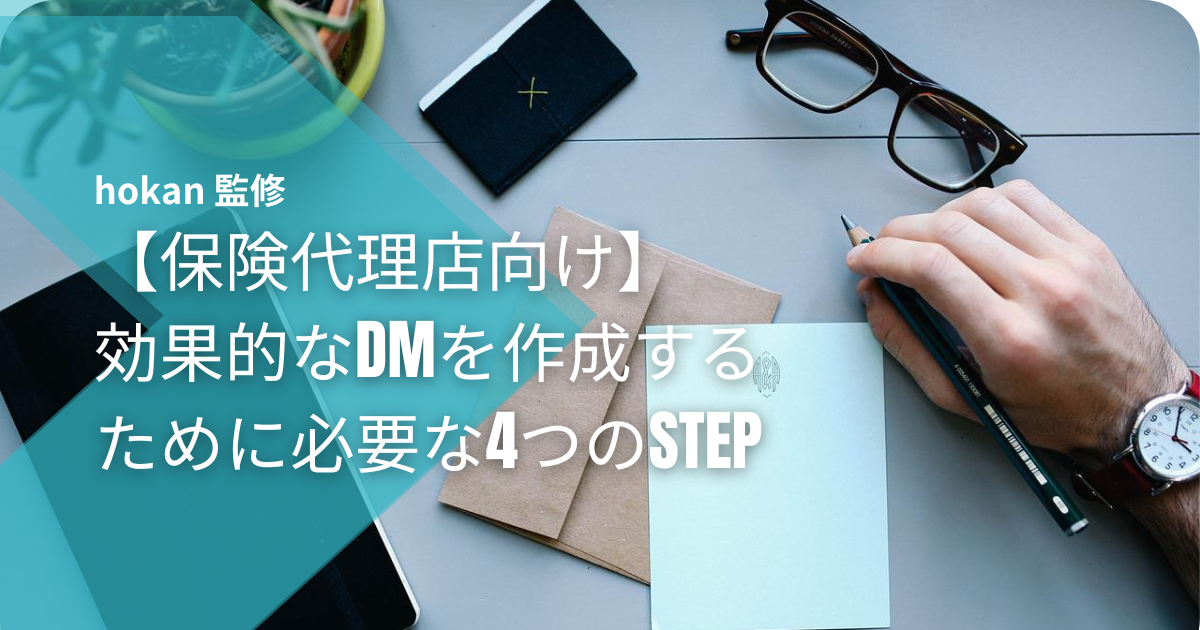 【保険代理店向け】効果的なDMを作成するために必要な4つのSTEP