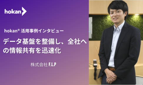 【株式会社F.L.Pのhokan活用事例】データ基盤を整備し、全社への情報共有を迅速化