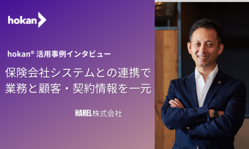 【HAREL株式会社のhokan活用事例】保険会社システムとの連携で業務と顧客・契約情報を一元化