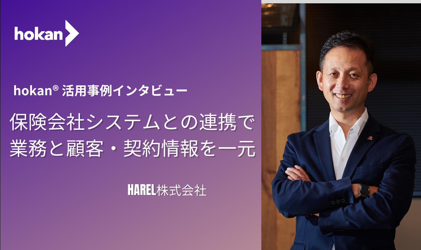 【HAREL株式会社のhokan活用事例】保険会社システムとの連携で業務と顧客・契約情報を一元化