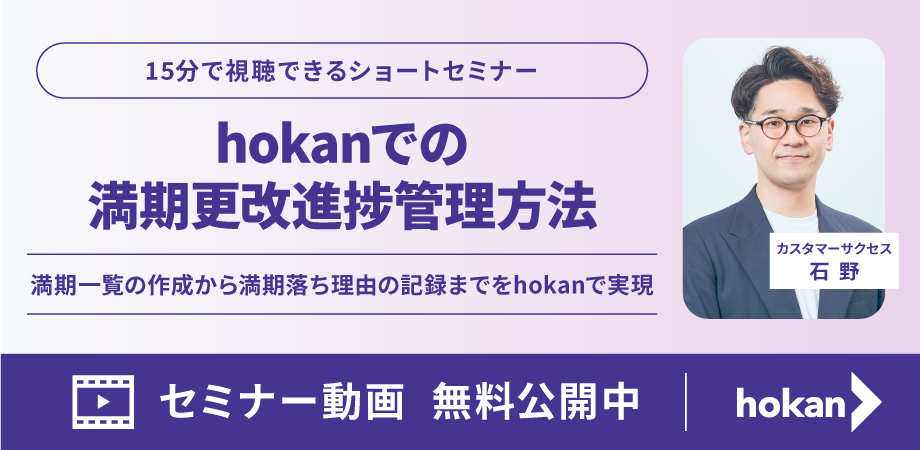 hokanでの満期更改進捗管理方法